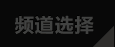 频道选择